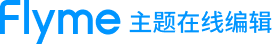 Flyme主题在线编辑